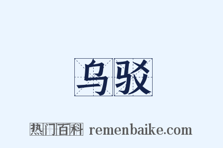 乌驳是什么意思的图片